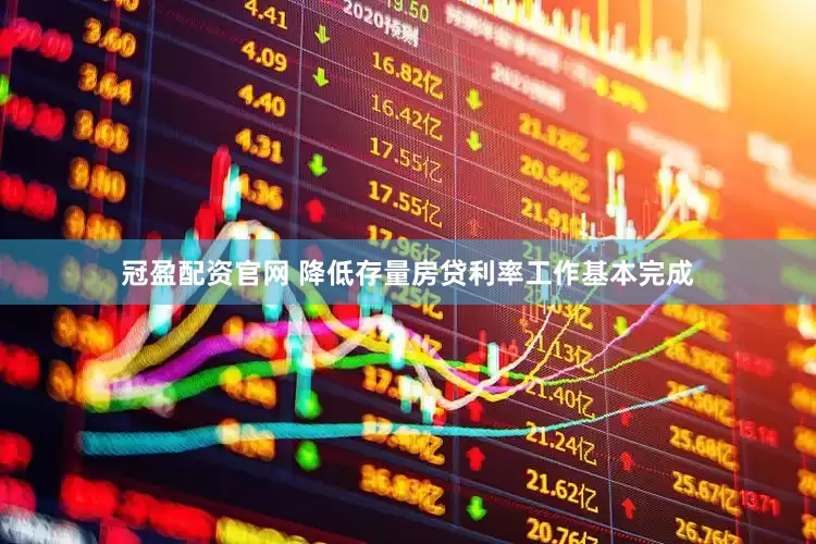 冠盈配资官网 降低存量房贷利率工作基本完成